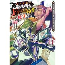 史上最強の魔法剣士、Fランク冒険者に転生する 14 ~剣聖と魔帝、2つの